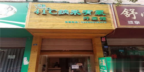 41°c纳米有氧汗蒸馆