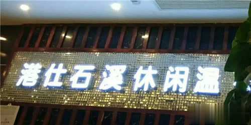 港仕石溪休闲温泉