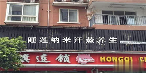 睡莲纳米汗蒸养生?