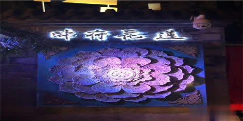 莲花府邸音乐餐酒吧