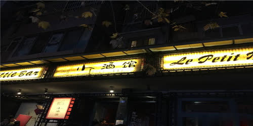 小酒馆(玉林西路店)