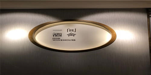 一间酒舍