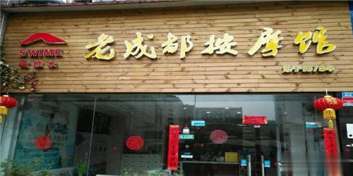 swime老成都按摩馆