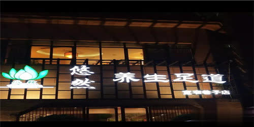 悠然养生足道(宽窄巷子总店)