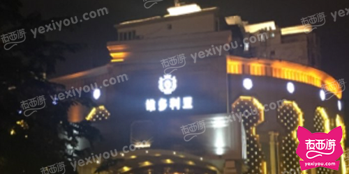 维多利亚商务会所