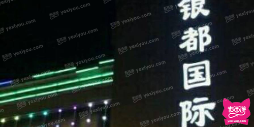 银都国际会所