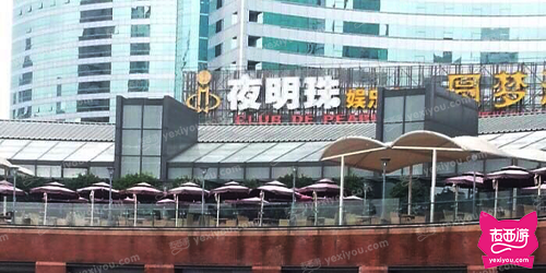 夜明珠商务会所KTV夜总会（崂山路店）