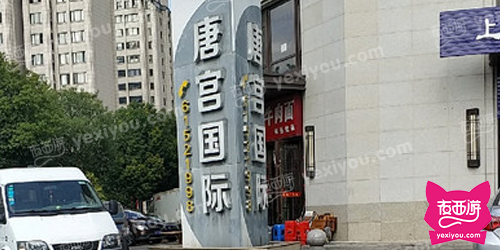 唐宫国际俱乐部