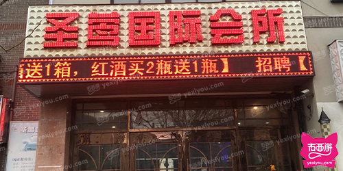 圣莺国际会所