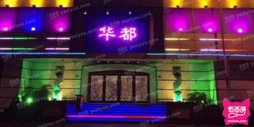 华都国际KTV