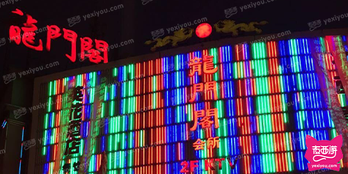 龙门阁会所
