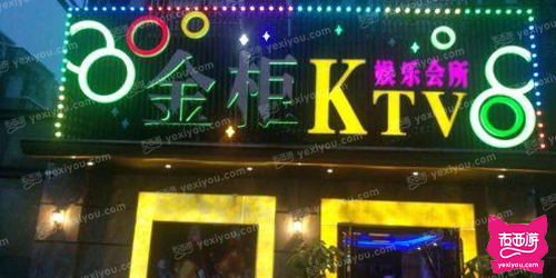 金柜KTV(虎林路店)