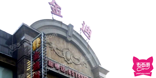 金迪国际KTV(长阳路店)