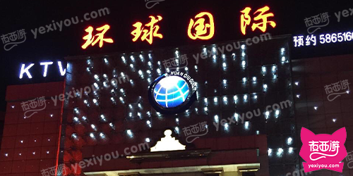 环球国际KTV(俱进路店)