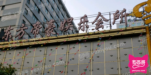 东方帝豪娱乐会所