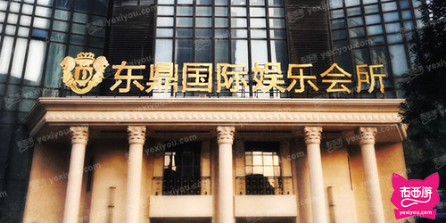 东鼎国际娱乐会所
