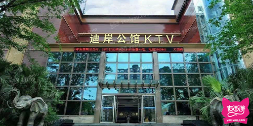 迪岸公馆KTV