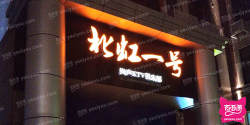 北虹壹号会所KTV