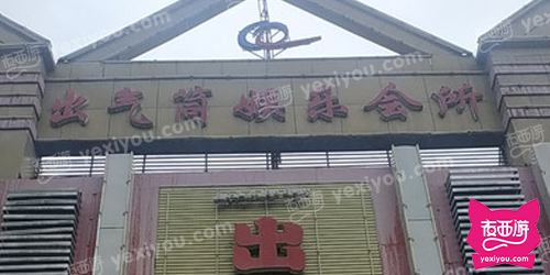 出气筒娱乐会所