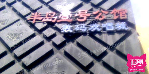 半岛壹号公馆欢唱城(广兴东街店)