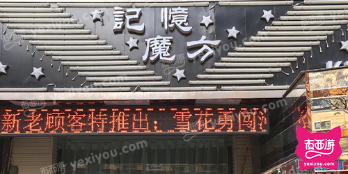 记忆魔方KTV娱乐会所