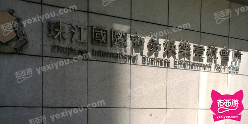 珠江壹号娱乐KTV