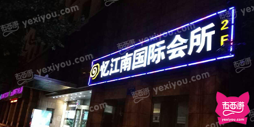 忆江南国际会所