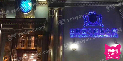 王府壹号夜总会