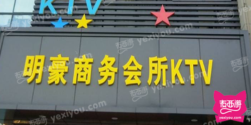 明豪商务会所KTV(文靖西路)