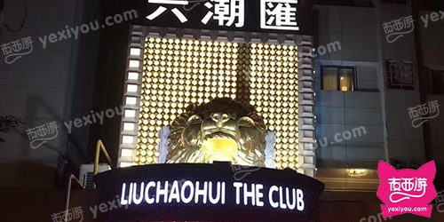 六潮汇国际娱乐会所