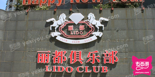丽都俱乐部