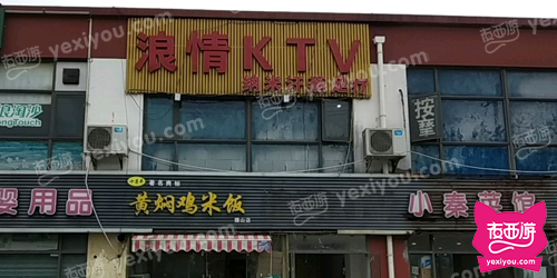 浪情KTV