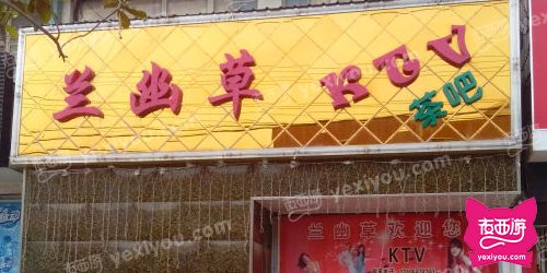 兰幽草ktv