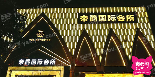 帝爵国际娱乐会所