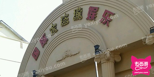 金玲珑国际娱乐(来凤街店)