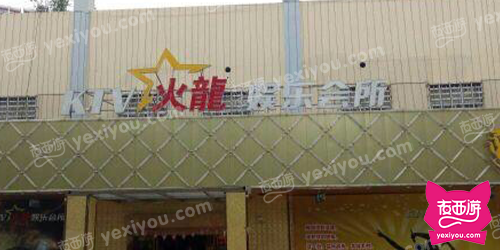 火龙娱乐会所（浦欣家园）