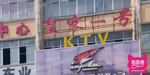 皇家一号KTV