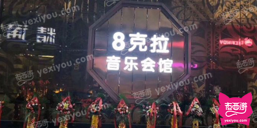 8克拉音乐会馆（8克拉KTV）