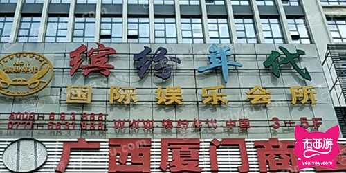 缤纷年代国际娱乐会所(民族大道)