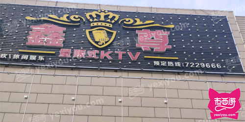 鑫尊量贩式KTV