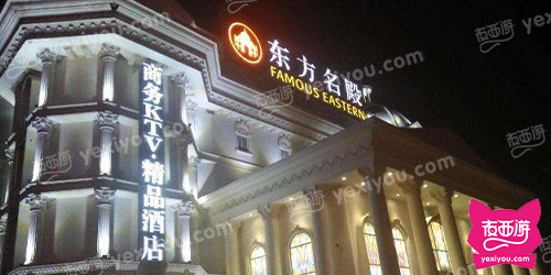 东方名殿商务KTV会所