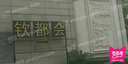 钦都会KTV(希尔顿店)