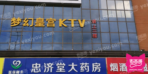 梦幻皇宫KTV