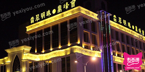 鼎峰会KTV(宁国路店)