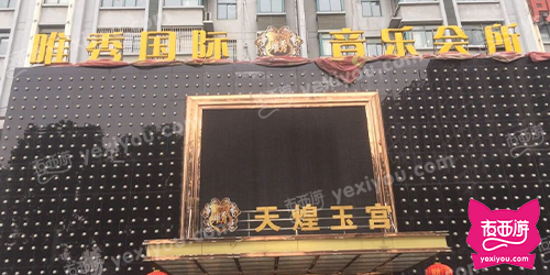 唯秀国际商务量贩KTV