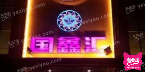 国鑫汇娱乐会所(国购广场店)