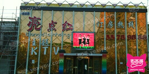 亮点红娱乐会所