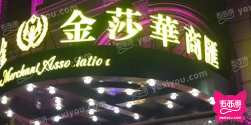 金莎华商汇