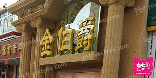 金伯爵娱乐KTV