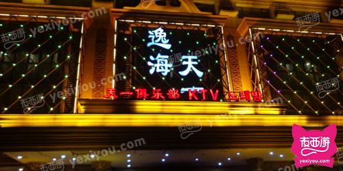 逸海天一俱乐部KTV